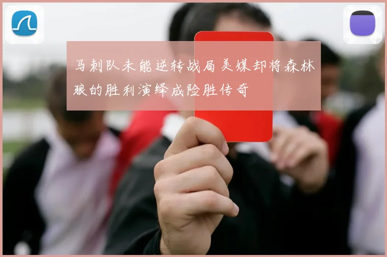 马刺队未能逆转战局美媒却将森林狼的胜利演绎成险胜传奇