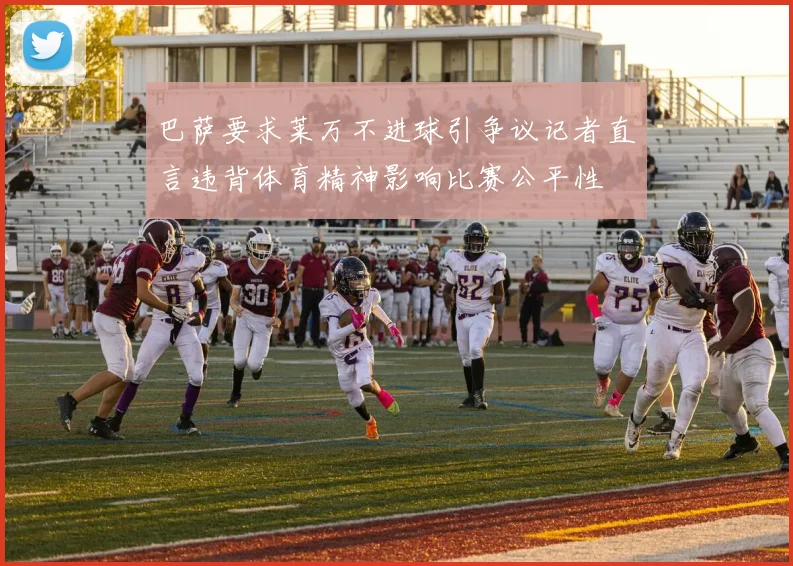 巴萨要求莱万不进球引争议记者直言违背体育精神影响比赛公平性