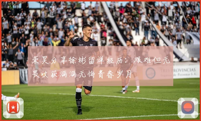 荣昊分享徐彬留洋经历：艰难但无畏收获满满无悔青春岁月