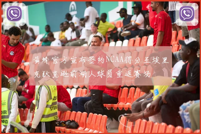 黄蜂官方宣布签约NCAA得分王埃里克狄克逊前湖人球员重返赛场