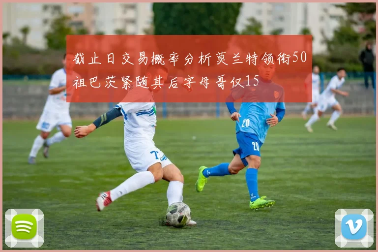 截止日交易概率分析莫兰特领衔50祖巴茨紧随其后字母哥仅15