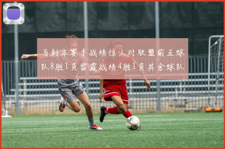 马刺本赛季战绩惊人对联盟前五球队8胜1负雷霆战绩4胜1负其余球队全胜