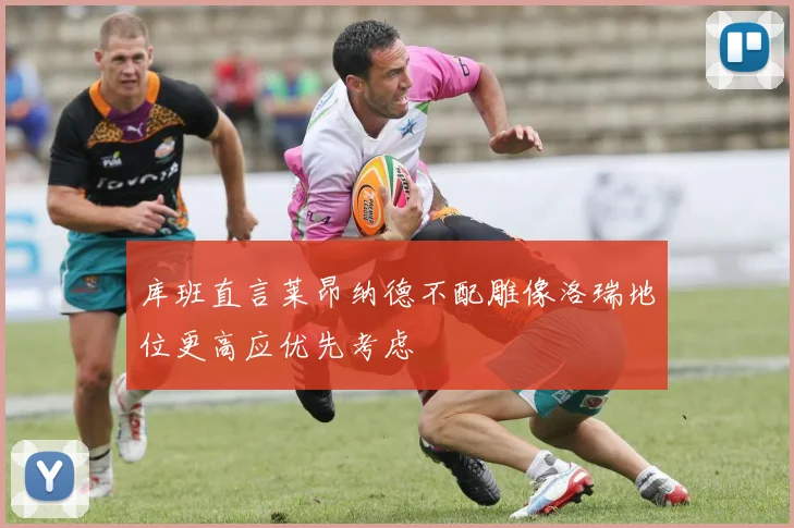 库班直言莱昂纳德不配雕像洛瑞地位更高应优先考虑
