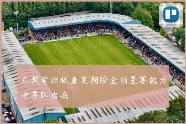 东契奇积极康复期盼全明星赛能为世界队出战