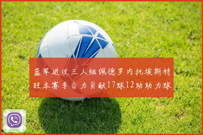 蓝军进攻三人组佩德罗内托埃斯特旺本赛季合力贡献17球12助助力球队争冠