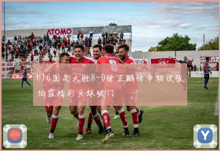 U16国足大胜8-0徐正鹏传中助攻张伯霖精彩头球破门