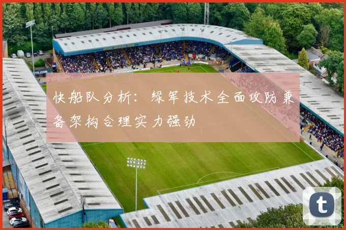 快船队分析：绿军技术全面攻防兼备架构合理实力强劲