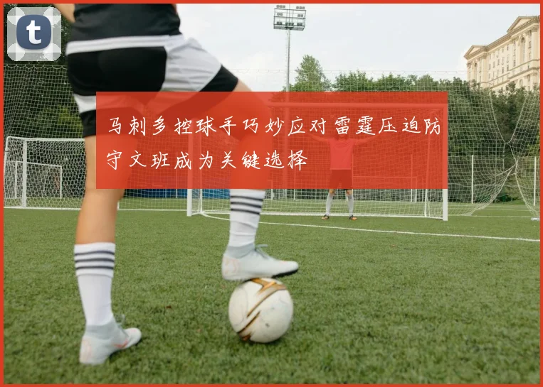 马刺多控球手巧妙应对雷霆压迫防守文班成为关键选择