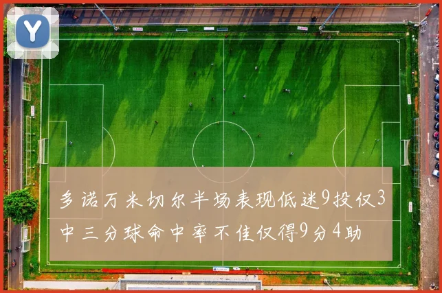 多诺万米切尔半场表现低迷9投仅3中三分球命中率不佳仅得9分4助
