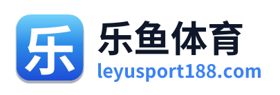 乐鱼体育
